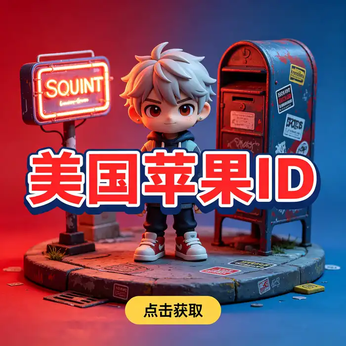 美区id账号与美国App Store应用下载需求示意图